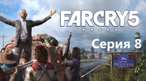 Far Cry 5 прохождение  Серия 8