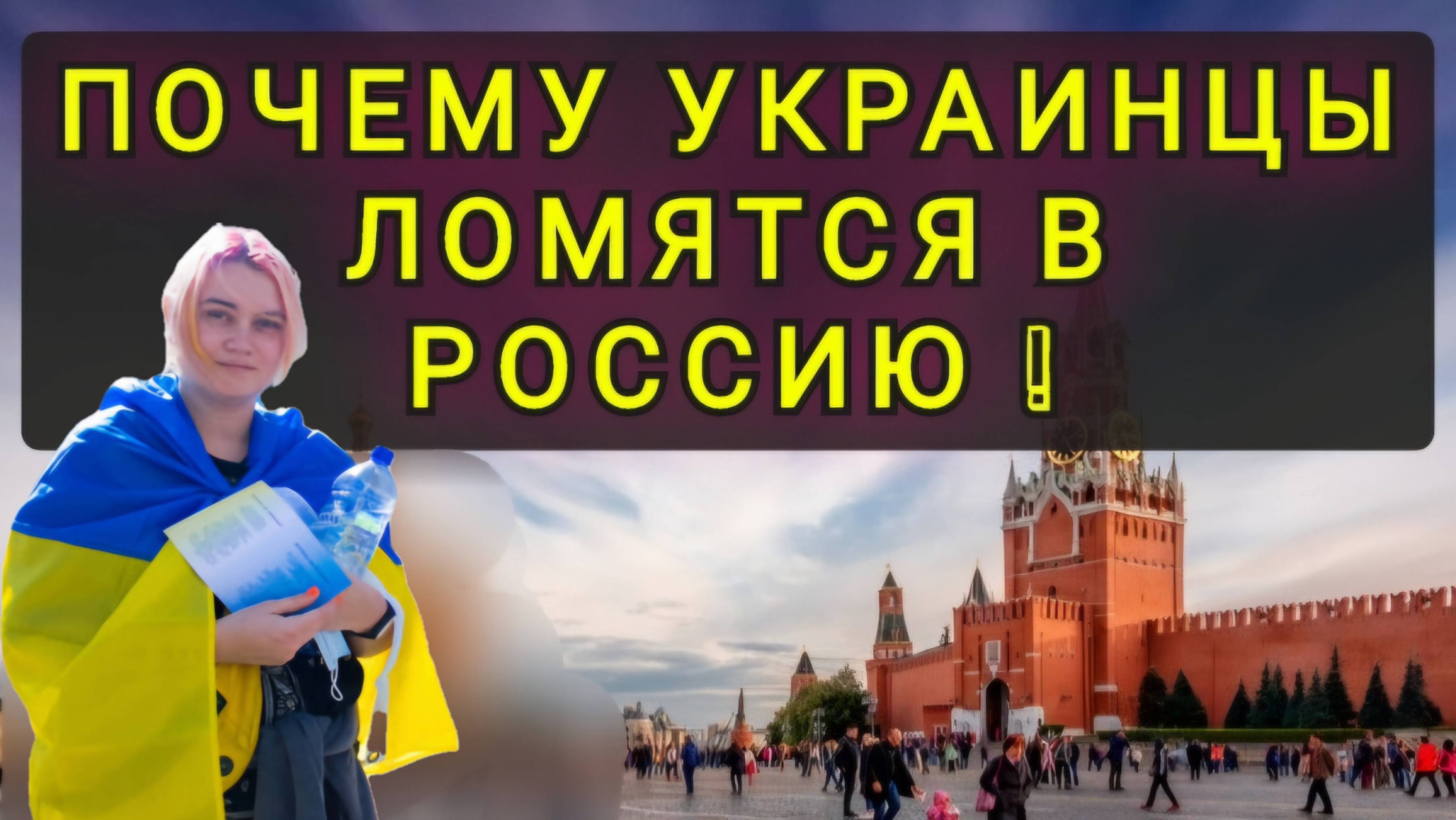 ПОЧЕМУ УКРАИНЦЕВ НЕ ПУСКАЮТ В РОССИЮ !!!