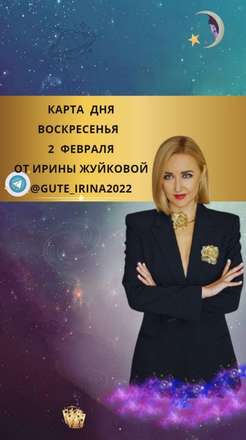 2 ФЕВРАЛЯ - КАРТА ДНЯ И ТАРО ПРОГНОЗ НА ВОСКРЕСЕНЬЕ ОТ МАТСЕРА ТАРО ИРИНЫ ЖУЙКОВОЙ