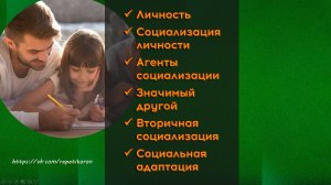 17. Социализация личности