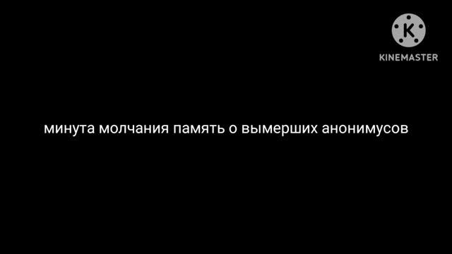 минута молчания