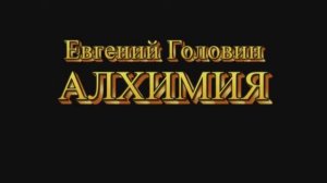 Евгений Головин - Алхимия (исправлен звук)