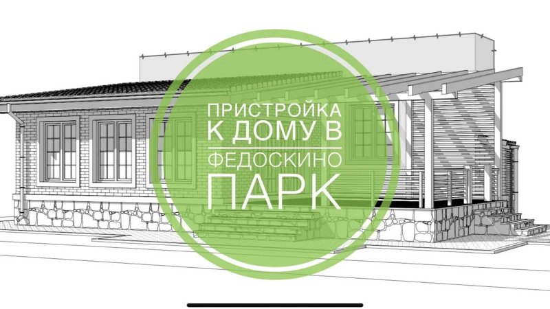 №38 Проектирование пристройки к дому в поселке Федоскино парк