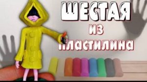 Шестая из игры Маленькие Кошмары (Little Nightmares) | Лепим фигурки из пластилина