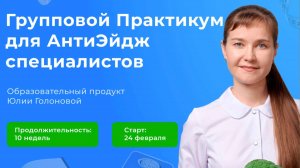 Как стать востребованным антиэйдж-специалистом? Практикум с супервизией от эксперта