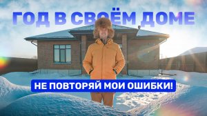 ГОД В ЗАГОРОДНОМ ДОМЕ: ГЛАВНЫЕ МИНУСЫ. Личный опыт и важные советы