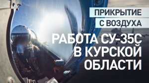 Пилоты истребителя Су-35С выполнили воздушное прикрытие авиации в курском приграничье