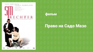 Право на Садо Мазо (фильм, 2009)