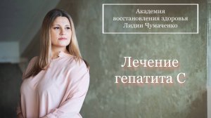 Лечение гепатита С