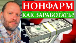 НОНФАРМ СТРАТЕГИЯ ТОРГОВЛИ. Обзор в Metatrader 5 2.012.2025