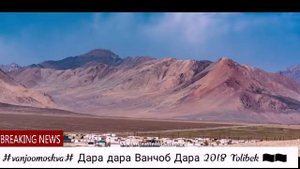 Толибеги Ванчи 2018 Дара ба дара