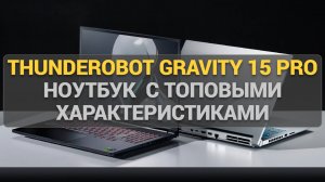 Игровой ноутбук Thunderobot Gravity 15 Pro: для геймеров с топовыми характеристиками