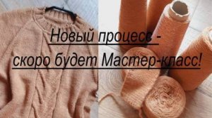 Новый процесс - ждите Мастер-класс! ЖЕНСКИЙ ДЖЕМПЕР НА ЗИМУ, красивый и теплый!