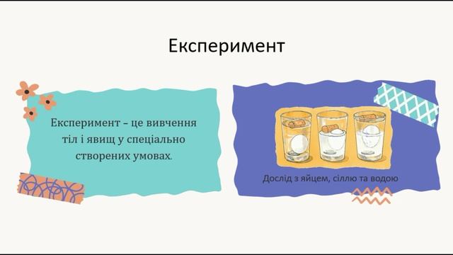 Пізнаю природу. Методи й інструменти природодослідника