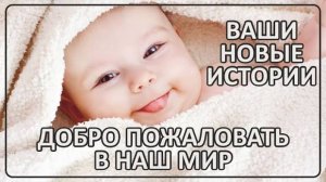 058 Добро пожаловать в наш Мир| Новые истории