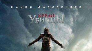 Кредо убийцы (2016) | Assassin's Creed