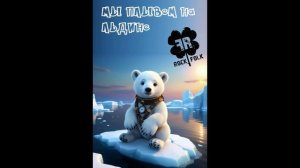 Мы плывем на льдине