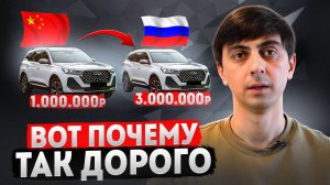 Реальные причины ВЫСОКИХ ЦЕН на китайские автомобили.