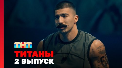 Титаны 2 сезон 2 выпуск