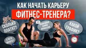 Как стать фитнес-тренером и что важно знать перед началом карьеры?