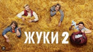 Жуки 2 сезон 1,2,3,4,5,6,7,8 серия анонс