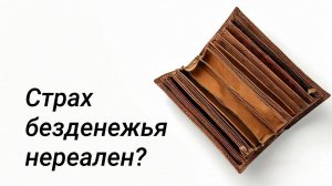 Страх безденежья нереален?