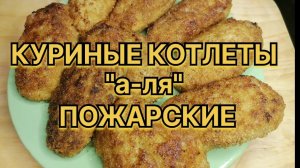 Куриные котлеты "а-ля" Пожарские. Супер вкусные и сочные!