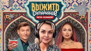 Выжить в Самарканде. Скандальные подробности участников шоу!