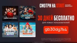 START-Кинотеатро для всей семьи 👨👩👧
лови промокод 30 дней бесплатно👇