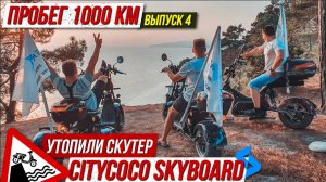 ⚓️Выпуск 4 Голубая бездна! Утопили скутер CityCoco SkyBoard _Мотопутешествие 2021 на электроскутерах