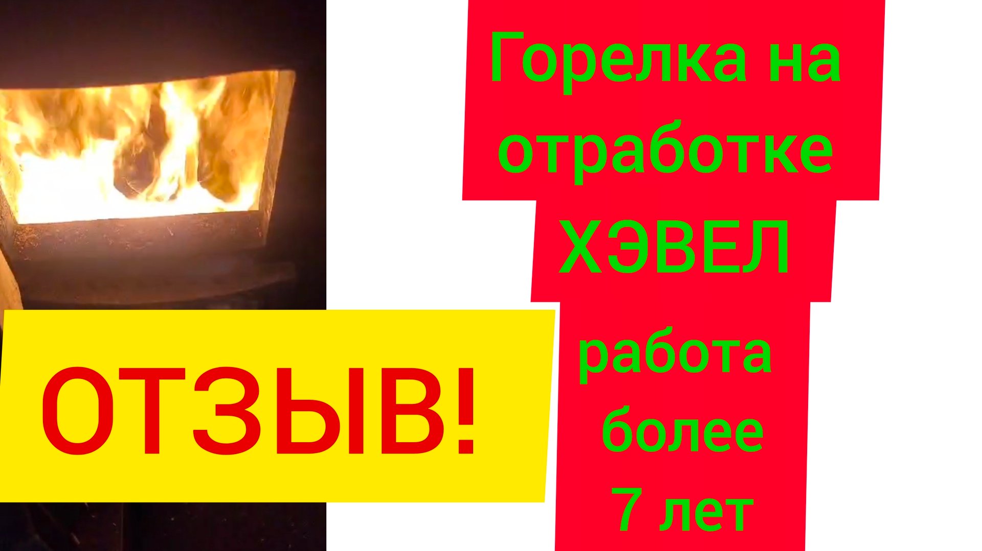 Горелка на отработке ХЭВЕЛ от завода ТЕПЛОКАСТО работает более 7 лет. Отзыв довольного покупателя.