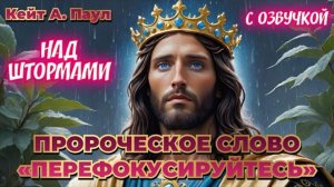 ПРОРОЧЕСКОЕ СЛОВО:«ПЕРЕФОКУСИРУЙТЕСЬ». НАД ШТОРМАМИ. С озвучкой. Кейт А.Паул