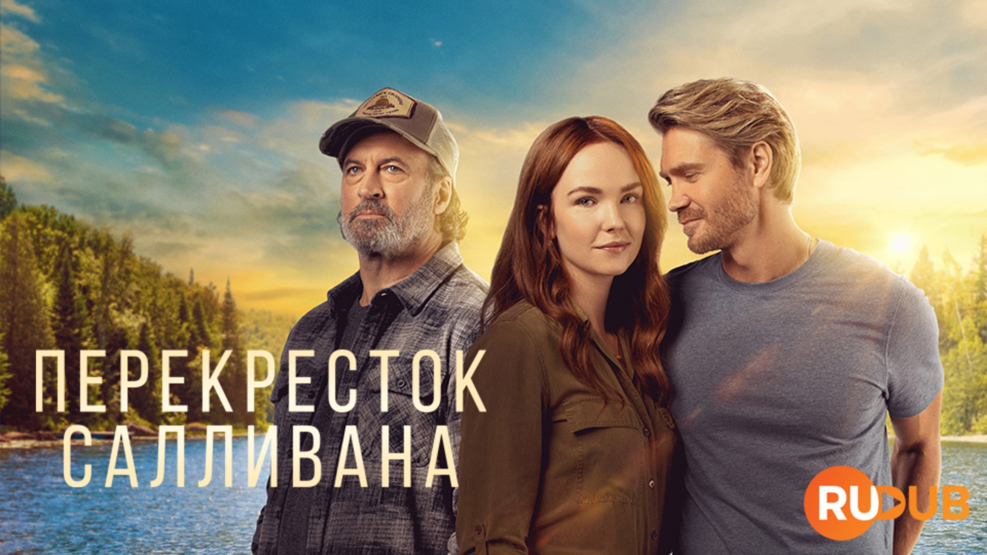 Сериал Перекресток Салливана 2 сезон 10 серия из 10  / Sullivan's Crossing