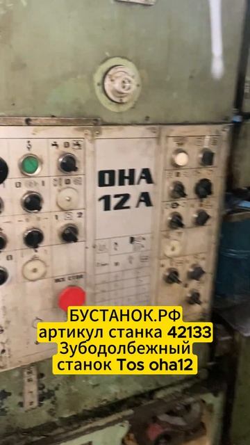 Зубодолбежный станок Tos oha12 артикул станка 42133