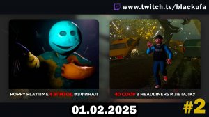 Poppy Playtime - Глава 4 Финал и др. | 4D COOP в Headliners и Леталку #2 [01.02.25].