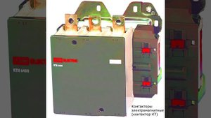 Контакторы электромагнитные (контактор КТ)