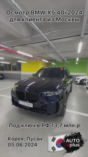 Осмотр и покупка BMW X5 40i для заказчика из Москвы