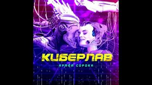 Артем Сорока - КИБЕРЛАВ