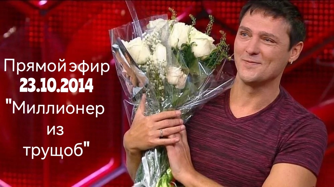 23.10.2014г. "Миллионер из трущоб". Юра Шатунов