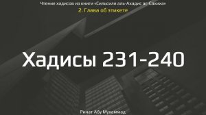 24. Сборник хадисов пророка Мухаммада ﷺ «Cильсиля аль-Ахадис ас-Сахиха» || Ринат Абу Мухаммад