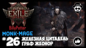 Граф Жеонор - Железная Цитадель + Фарм Карт | Монах-Маг | Path of Exile 2