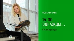 Анонс,Однажды, сегодня в 14:00 на НТВ, 2025