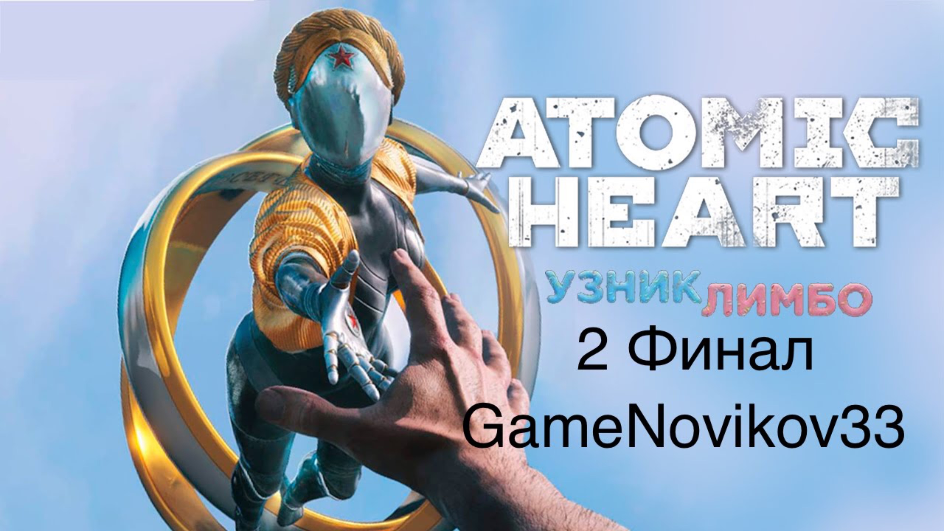 Atomic Heart ►DLC Узник Лимбо (Финал Второго DLC ) #2