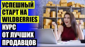 Как стать продавцом на валберис ✔ Сколько можно заработать на валберис 💣