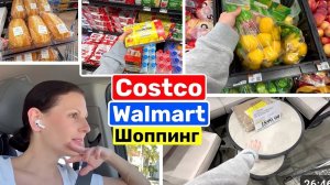 США ШОПИНГ В Costco Walmart Закупка в Костко и Волмарт Семейный ВЛОГ
