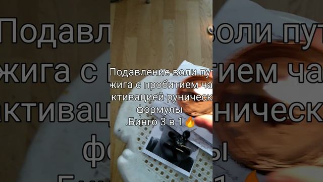 Ослабление воли перед приворотом и рассорклй #таро #обрядыритуалы #привороты