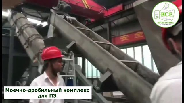 Моечно-дробильный комплекс для ПЭ. Китай. PR-WL-500PE-KH - 9