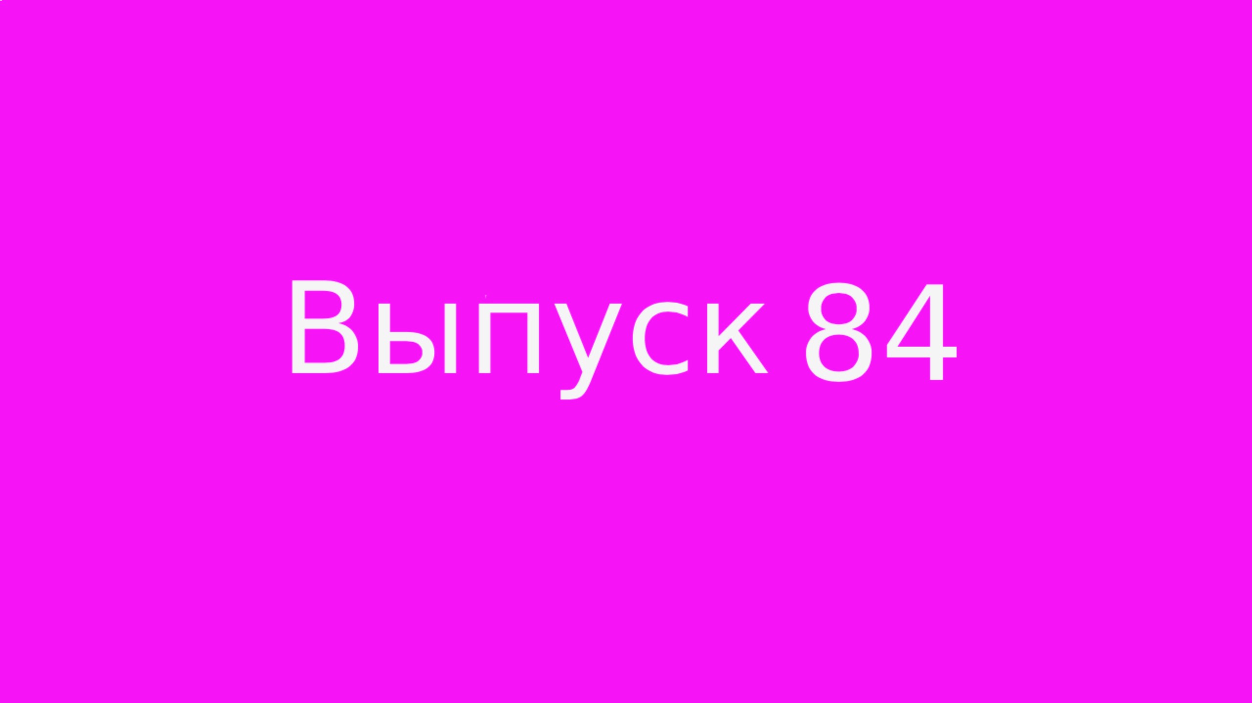 Выпуск 84. Жалость к себе.