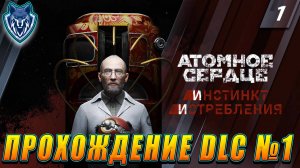 Прохождение DLC № 1 ATOMIC HEART - ИНСТИНКТ ИСТРЕБЛЕНИЯ. #прохождение #atomicheart