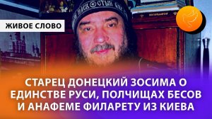 Старец Донецкий Зосима о единстве Руси, полчищах бесов и анафеме Филарету из Киева